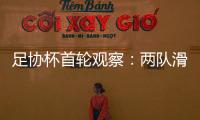 足協杯首輪觀察：兩隊滑稽換人 四中超隊慘遭淘汰