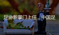 足協新掌門上任，中國足球將走向何方？