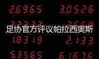 足協官方評議帕拉西奧斯拉人是誤判，屬于正常對抗