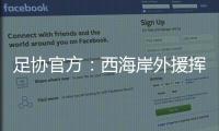 足協官方：西海岸外援揮手擊打對方襠部應被黃牌警告，但裁判漏判
