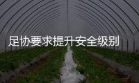 足協要求提升安全級別 每隊和每賽場都需配心臟起搏器