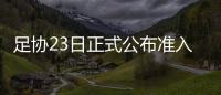 足協23日正式公布準入名單 2中超+3中甲+1中乙隊無法過關