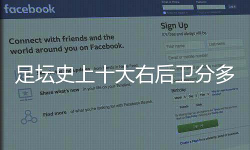 足壇史上十大右后衛分多有誰?足壇最好的右邊后衛介紹