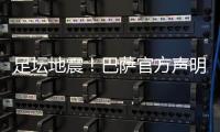 足壇地震！巴薩官方聲明：梅西無法完成續約將離隊