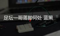 足壇一哥落腳何處 藍黑軍只為哄抬物價？