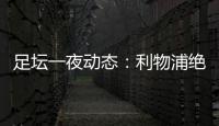 足壇一夜動態：利物浦絕殺6分領跑！尤文擊敗米蘭 巴薩西甲8輪1勝