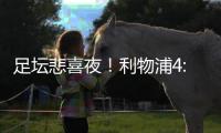 足壇悲喜夜！利物浦4:1進(jìn)決賽，巴薩5：0造慘案，國(guó)米0:3無(wú)緣榜首