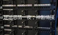 足壇悲情一夜，神劇情接連出現，3大強隊落敗，阿莫林再造噩夢