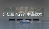 足壇最流行的中鋒戰術，后排插上者威脅極大，利物浦以此展開進攻