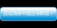足壇消息中國(guó)足球新聞？梅州客家足球隊(duì)官網(wǎng)