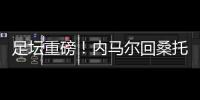 足壇重磅！內馬爾回桑托斯，曼聯首簽+塔利斯卡轉會