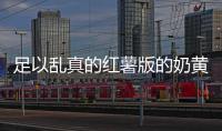 足以亂真的紅薯版的奶黃包的做法