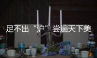 足不出“滬”嘗遍天下美食  豫園美食飄香年味濃