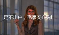 足不出戶，宅家安心購(gòu)!雷士照明·引領(lǐng)城市之光!
