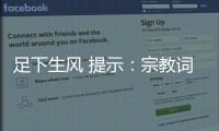 足下生風 提示：宗教詞語