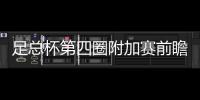 足總杯第四圈附加賽前瞻：諾丁漢森林VS布里斯托爾城