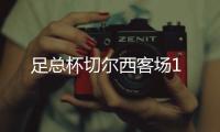 足總杯切爾西客場1