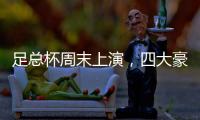 足總杯周末上演，四大豪門(mén)缺席，曼聯(lián)真正的考驗(yàn)，曼城最后的希望