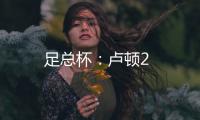 足總杯：盧頓2