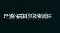 足夠的高級感及專屬感 試別克昂科旗 Avenir