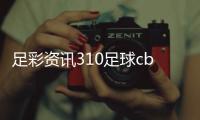 足彩資訊310足球cb大飛哥2024年5月21日