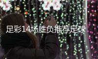 足彩14場(chǎng)勝負(fù)推薦足球資料庫雪緣園足球比賽賽果查詢