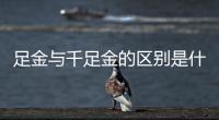 足金與千足金的區(qū)別是什么，足金與千足金的區(qū)別