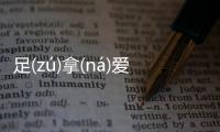 足(zú)拿(ná)愛(ài)察(chá)看看網友是怎么說的！