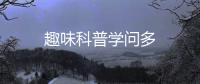 趣味科普學(xué)問多