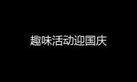 趣味活動迎國慶