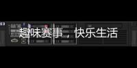 趣味賽事，快樂生活