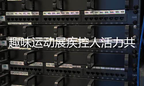 趣味運動展疾控人活力共劃最美同心圓