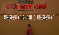 趣多多廣告詞（趣多多廣告）