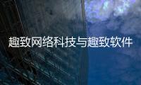 趣致網絡科技與趣致軟件科技有限公司招聘的原因