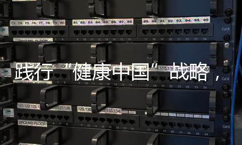 踐行“健康中國”戰略，希迪克數字化睡眠醫學中心助患者脫“困”
