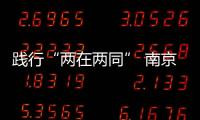 踐行“兩在兩同” 南京雨花臺區(qū)市場監(jiān)管局守護(hù)一方平安