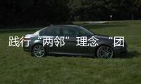 踐行“兩鄰”理念 “團(tuán)”聚“青”情賦能發(fā)展