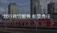 踐行真情服務 彰顯責任擔當