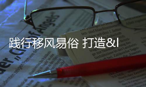 踐行移風易俗 打造“家門口籃球盛宴”