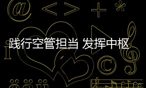 踐行空管擔當 發揮中樞作用 助力民航發展江西空管分局幫扶中小機場紀實