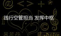 踐行空管擔當 發揮中樞作用 助力民航發展江西空管分局幫扶中小機場紀實