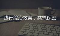 踐行綜治教育，共筑保密防線