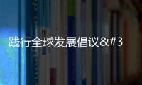 踐行全球發(fā)展倡議 中方專家赴烏干達(dá)執(zhí)行援外任務(wù)