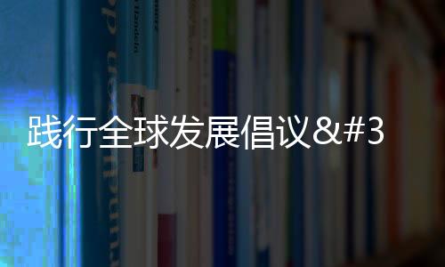 踐行全球發展倡議 中方專家赴烏干達執行援外任務