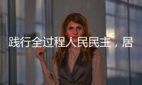 踐行全過程人民民主，居民感受到身邊的溫暖（錨定現(xiàn)代化 改革再深化）