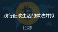 踐行低碳生活的做法并擬一個標語（踐行低碳生活的做法）