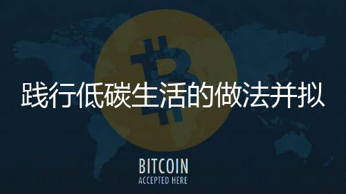 踐行低碳生活的做法并擬一個標(biāo)語（踐行低碳生活的做法）