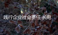 踐行企業(yè)社會責(zé)任 長電科技環(huán)保與健康慈善基金設(shè)立