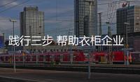 踐行三步 幫助衣柜企業(yè)提升門店業(yè)績