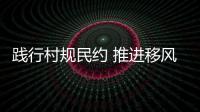 踐行村規民約 推進移風易俗_